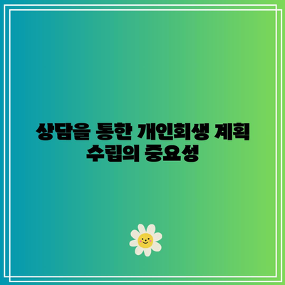 이혼 고민 시 개인회생이 미치는 영향과 해결책 | 이혼, 개인회생, 재정 문제, 법률 가이드