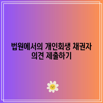 개인회생 중 배우자 이혼 소송 시 유의해야 할 주의사항과 팁 | 개인회생, 이혼 소송, 법률 가이드"