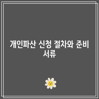 개인파산 신청| 반드시 알아야 할 핵심 사항과 절차 | 채무해결, 재정회복, 법률 가이드