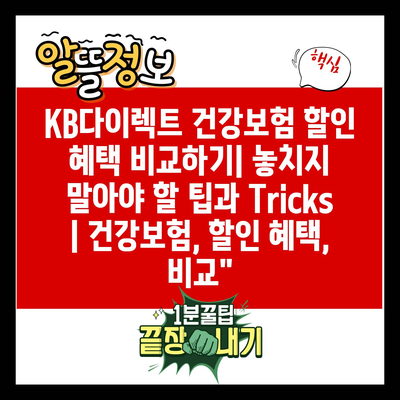 KB다이렉트 건강보험 할인 혜택 비교하기| 놓치지 말아야 할 팁과 Tricks | 건강보험, 할인 혜택, 비교”