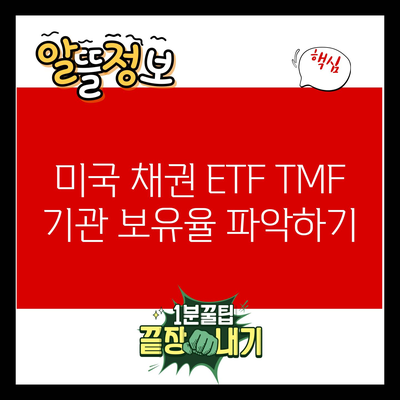 미국 채권 ETF TMF 기관 보유율 파악하기