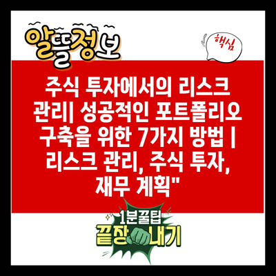 주식 투자에서의 리스크 관리| 성공적인 포트폴리오 구축을 위한 7가지 방법 | 리스크 관리, 주식 투자, 재무 계획”