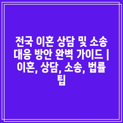 전국 이혼 상담 및 소송 대응 방안 완벽 가이드 | 이혼, 상담, 소송, 법률 팁