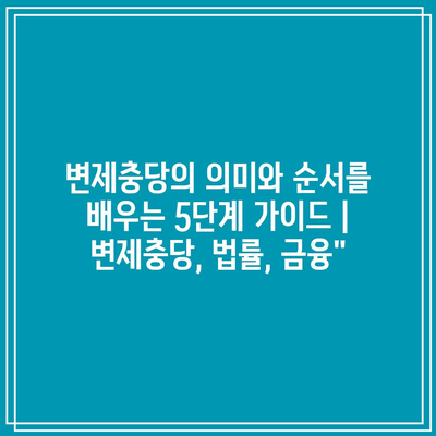 변제충당의 의미와 순서를 배우는 5단계 가이드 | 변제충당, 법률, 금융”