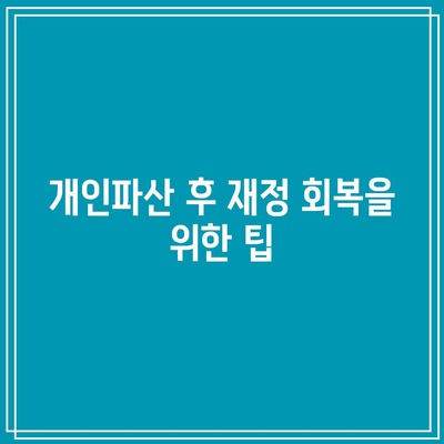 개인파산 신청| 반드시 알아야 할 핵심 사항과 절차 | 채무해결, 재정회복, 법률 가이드