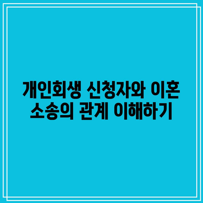 개인회생 중 배우자 이혼 소송 시 유의해야 할 주의사항과 팁 | 개인회생, 이혼 소송, 법률 가이드"