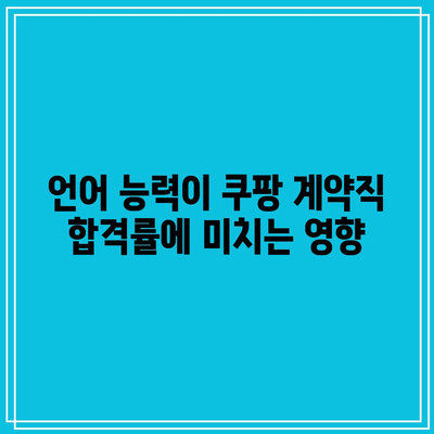 언어 능력이 쿠팡 계약직 합격률에 미치는 영향