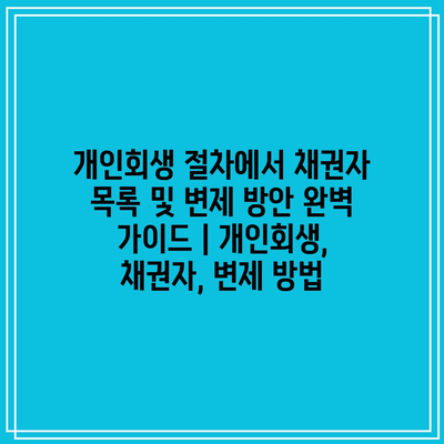 개인회생 절차에서 채권자 목록 및 변제 방안 완벽 가이드 | 개인회생, 채권자, 변제 방법