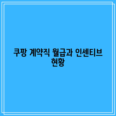 쿠팡 계약직 월급과 인센티브 현황