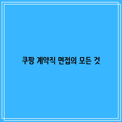 쿠팡 계약직 면접의 모든 것