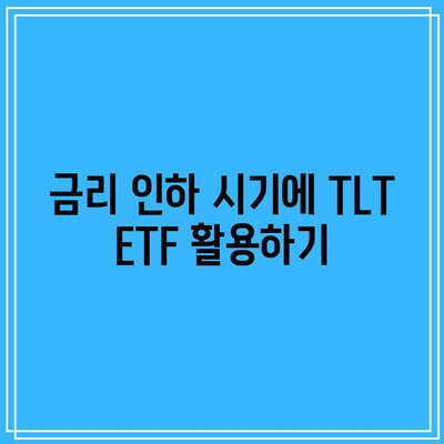 금리 인하 시기에 TLT ETF 활용하기