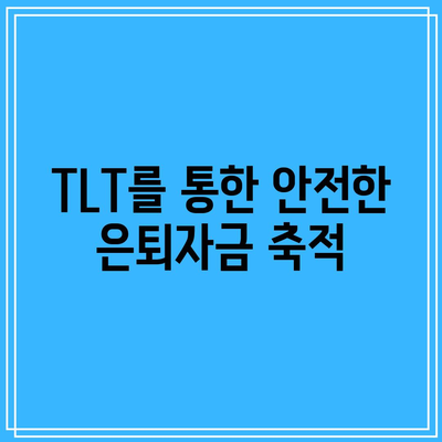 TLT를 통한 안전한 은퇴자금 축적