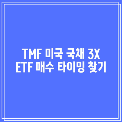 TMF 미국 국채 3X ETF 매수 타이밍 찾기