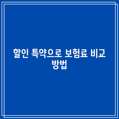 자동차 보험료 할인 대박! 주행거리 할인 특약으로 경제적으로 보험료 절약하는 방법 | 자동차 보험, 할인, 주행거리 특약"