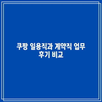 쿠팡 일용직과 계약직 업무 후기 비교