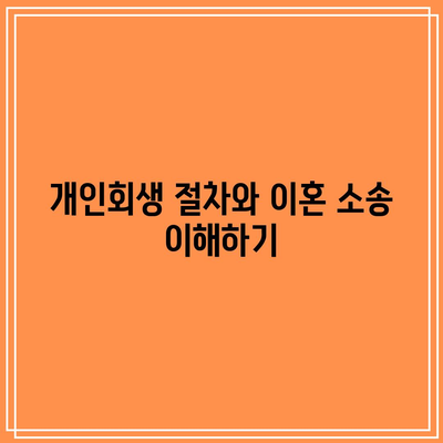 개인회생 중 이혼 승소를 위한 변호사 선정 방법 | 법률 상담, 이혼소송, 개인회생"