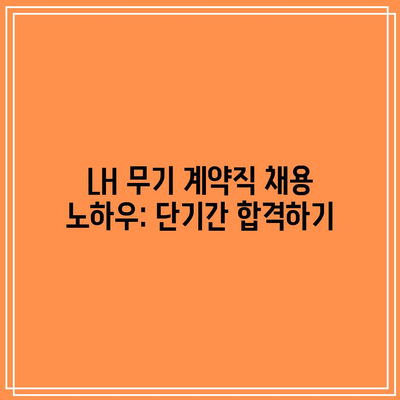 LH 무기 계약직 채용 노하우: 단기간 합격하기