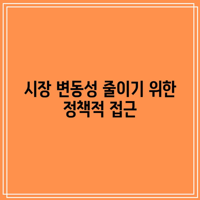 시장 안정성을 위한 5가지 핵심 전략 | 경제, 금융, 투자