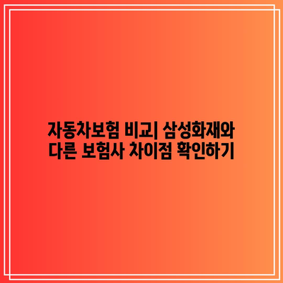 삼성화재다이렉트자동차보험 가입 후기 및 특약 안내 | 자동차보험, 삼성화재, 특약 확인, 보험 후기