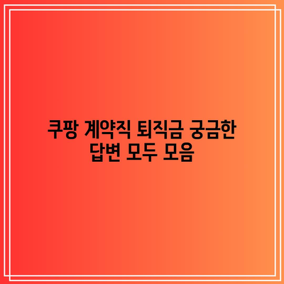 쿠팡 계약직 퇴직금 궁금한 답변 모두 모음