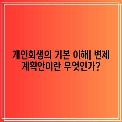 개인회생에서 확정된 변제 계획안