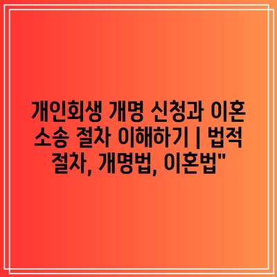 개인회생 개명 신청과 이혼 소송 절차 이해하기 | 법적 절차, 개명법, 이혼법”