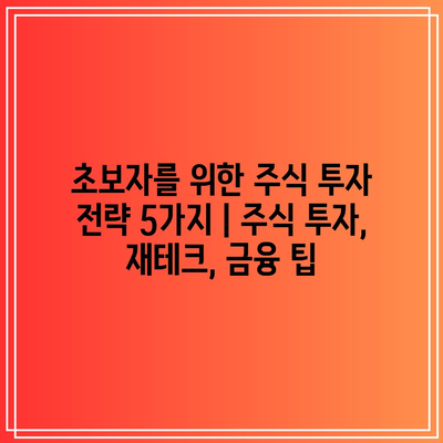 초보자를 위한 주식 투자 전략 5가지 | 주식 투자, 재테크, 금융 팁