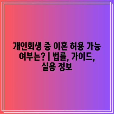 개인회생 중 이혼 허용 가능 여부는? | 법률, 가이드, 실용 정보