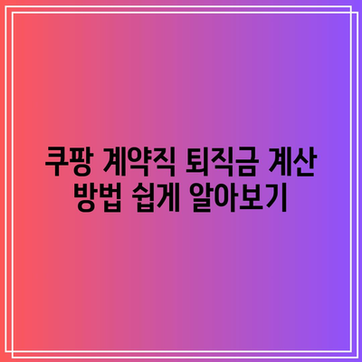 쿠팡 계약직 퇴직금 계산 방법 쉽게 알아보기