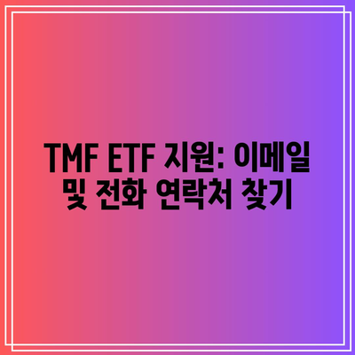 TMF ETF 지원: 이메일 및 전화 연락처 찾기