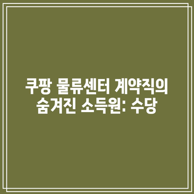 쿠팡 물류센터 계약직의 숨겨진 소득원: 수당