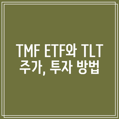 TMF ETF와 TLT 주가, 투자 방법