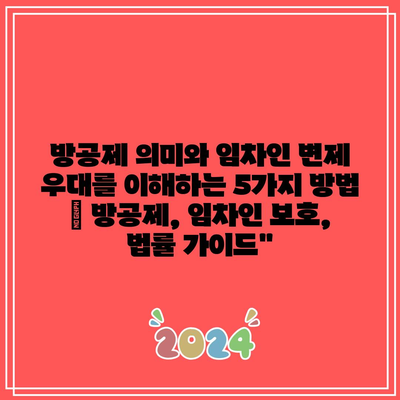 방공제 의미와 임차인 변제 우대를 이해하는 5가지 방법 | 방공제, 임차인 보호, 법률 가이드”