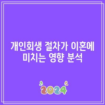 개인회생 중인 남편과의 이혼 소송| 필수 고려 사항과 전략 | 이혼 소송, 개인회생, 법적 절차