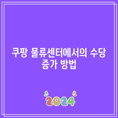 쿠팡 물류센터 계약직의 숨겨진 보물 상자: 수당