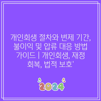 개인회생 절차와 변제 기간, 불이익 및 압류 대응 방법 가이드 | 개인회생, 재정 회복, 법적 보호’