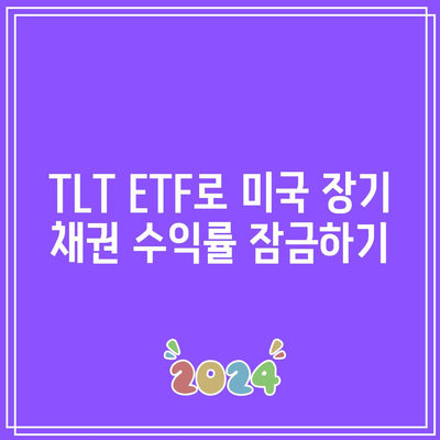 TLT ETF로 미국 장기 채권 수익률 잠금하기