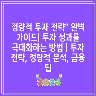 정량적 투자 전략” 완벽 가이드| 투자 성과를 극대화하는 방법 | 투자 전략, 정량적 분석, 금융 팁