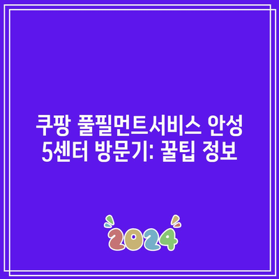 쿠팡 풀필먼트서비스 안성 5센터 방문기: 꿀팁 정보