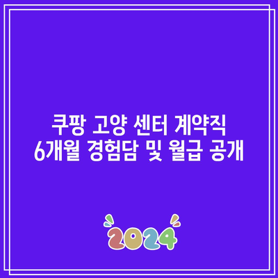 쿠팡 고양 센터 계약직 6개월 경험담 및 월급 공개