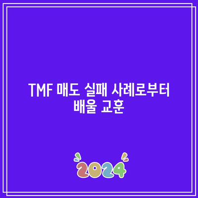 TMF 매도 실패 사례로부터 배울 교훈