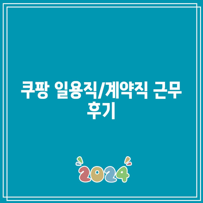 쿠팡 일용직/계약직 근무 후기