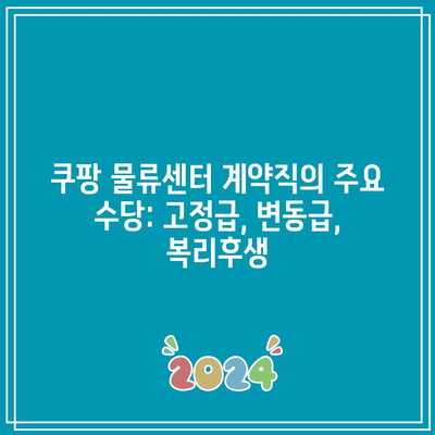 쿠팡 물류센터 계약직의 주요 수당: 고정급, 변동급, 복리후생