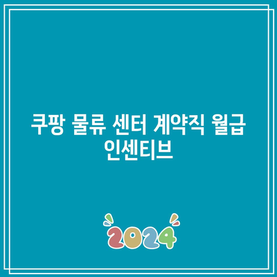 쿠팡 물류 센터 계약직 월급 인센티브