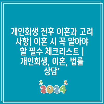 개인회생 전후 이혼과 고려 사항| 이혼 시 꼭 알아야 할 필수 체크리스트 | 개인회생, 이혼, 법률 상담’