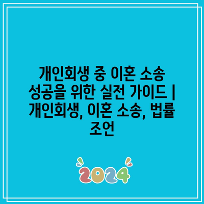 개인회생 중 이혼 소송 성공을 위한 실전 가이드 | 개인회생, 이혼 소송, 법률 조언