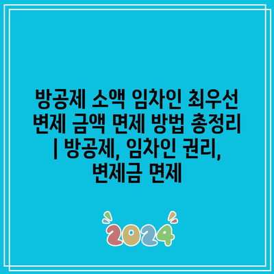 방공제 소액 임차인 최우선 변제 금액 면제 방법 총정리 | 방공제, 임차인 권리, 변제금 면제