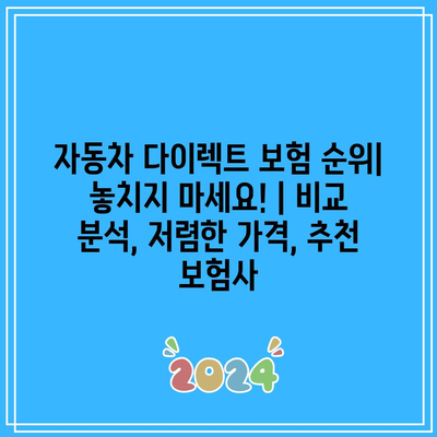 자동차 다이렉트 보험 순위| 놓치지 마세요! | 비교 분석, 저렴한 가격, 추천 보험사