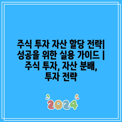 주식 투자 자산 할당 전략| 성공을 위한 실용 가이드 | 주식 투자, 자산 분배, 투자 전략