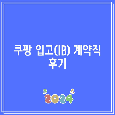 쿠팡 입고(IB) 계약직 후기